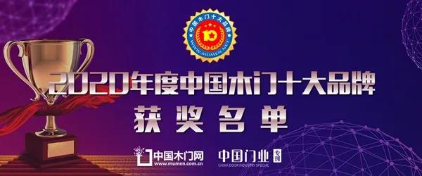 重慶鼎薩木門榮獲“2020年度消費(fèi)者喜愛(ài)木門十大品牌”1